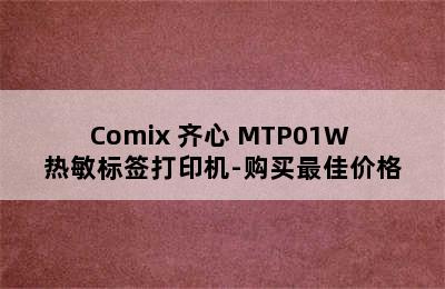 Comix 齐心 MTP01W 热敏标签打印机-购买最佳价格